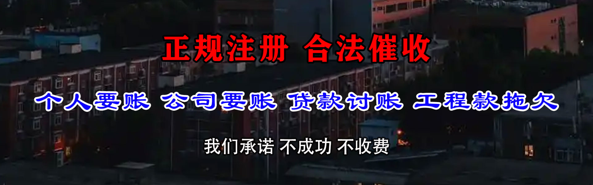 高明催钱公司