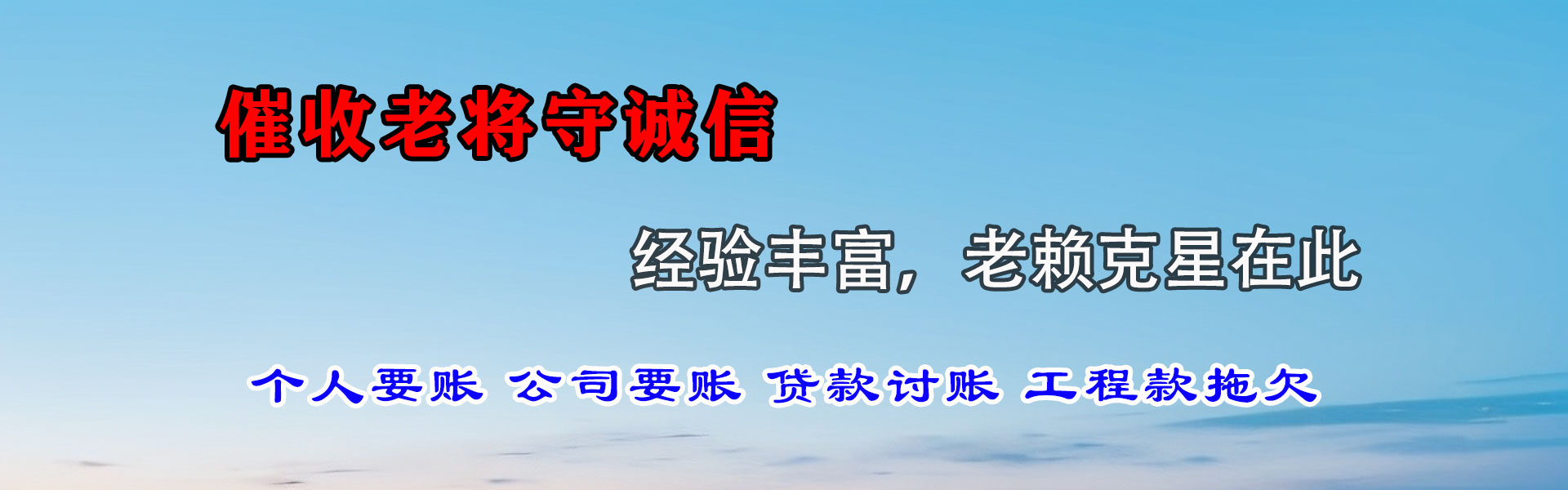 高明讨账公司