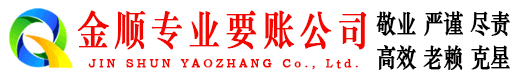 高明金顺讨账公司